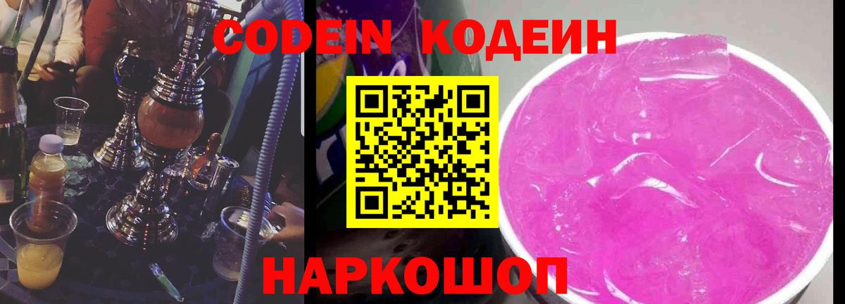 Codein напиток Lean (лин)  Кодеин Purple Drank  Магнитогорск  Вход с VPN 
